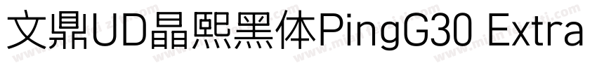 文鼎UD晶熙黑体PingG30 Extra bold字体转换
